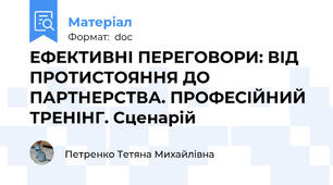ЕФЕКТИВНІ ПЕРЕГОВОРИ: ВІД ПРОТИСТОЯННЯ ДО ПАРТНЕРСТВА. ПРОФЕСІЙНИЙ ТРЕНІНГ. Сценарій