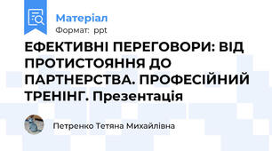 ЕФЕКТИВНІ ПЕРЕГОВОРИ: ВІД ПРОТИСТОЯННЯ ДО ПАРТНЕРСТВА. ПРОФЕСІЙНИЙ ТРЕНІНГ. Презентація