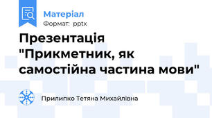 Презентація "Прикметник, як самостійна частина мови"