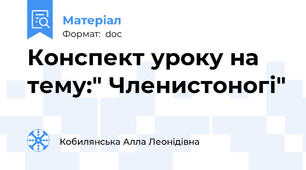 Конспект уроку на тему:" Членистоногі"