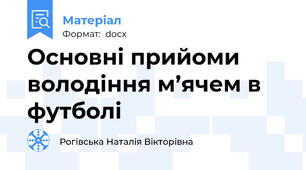 Основні прийоми  володіння м’ячем в футболі