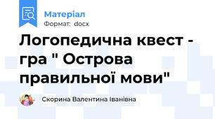 Логопедична квест - гра " Острова правильної мови"