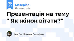 Презентація на тему " Як жінок вітати?"