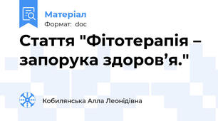 Стаття "Фітотерапія – запорука здоров’я."