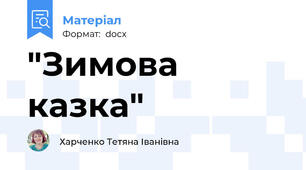 "Зимова казка"