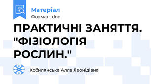 ПРАКТИЧНІ ЗАНЯТТЯ. "ФІЗІОЛОГІЯ РОСЛИН."