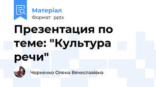 Презентация по теме: "Культура речи"