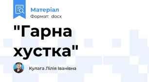 "Гарна хустка"