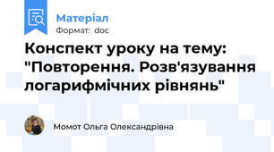 Конспект уроку на тему: "Повторення. Розв'язування логарифмічних рівнянь"