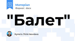"Балет"