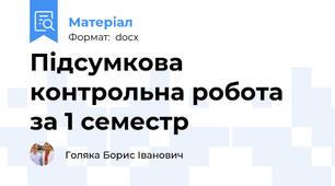 Підсумкова контрольна робота за 1 семестр
