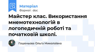 Майстер клас. Використання мнемотехнологій в логопедичній роботі та початковій школі.