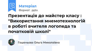 Презентація до майстер класу : "Використання мнемотехнологій в роботі вчителя логопеда та початковій школі"