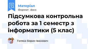 Підсумкова контрольна робота за 1 семестр з інформатики (5 клас)