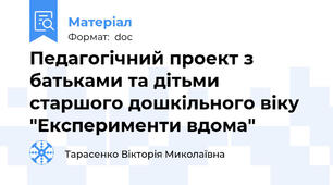 Педагогічний проект з батьками та дітьми старшого дошкільного віку  "Експерименти вдома"