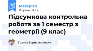 Підсумкова контрольна робота за 1 семестр з геометрії (9 клас)