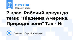 7 клас. Робочий аркуш до теми: "Південна Америка. Природні зони" Так - Ні