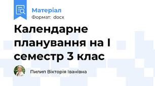 Календарне планування на І семестр 3 клас