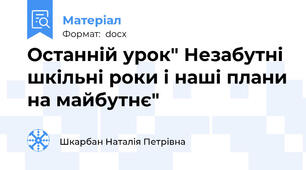 Останній урок" Незабутні шкільні роки і наші плани на майбутнє"
