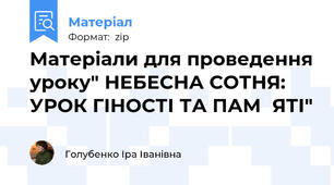 Матеріали для проведення уроку" НЕБЕСНА СОТНЯ: УРОК ГІНОСТІ ТА ПАМ♥ЯТІ"