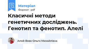 Класичні методи генетичних досліджень. Генотип та фенотип. Алелі