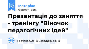 Презентація до заняття - тренінгу "Віночок педагогічних ідей"