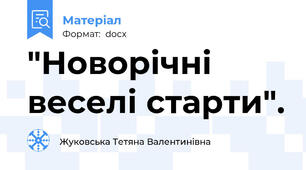 "Новорічні веселі старти".