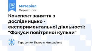 Конспект заняття з дослідницько - експериментальної діяльності: "Фокуси повітряної кульки"