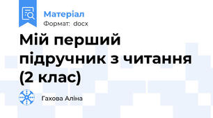 Мій перший підручник з читання (2 клас)