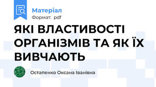 ЯКІ ВЛАСТИВОСТІ ОРГАНІЗМІВ ТА ЯК ЇХ ВИВЧАЮТЬ