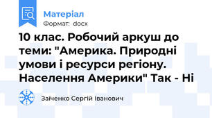 10 клас. Робочий аркуш до теми: "Америка. Природні умови і ресурси регіону. Населення Америки" Так - Ні