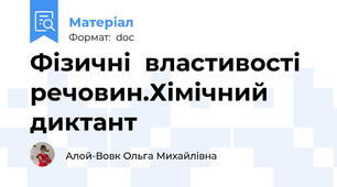 Фізичні  властивості  речовин.Хімічний диктант