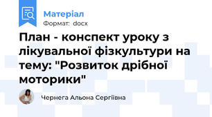 План - конспект уроку з лікувальної фізкультури на тему: "Розвиток дрібної моторики"