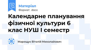 Календарне планування фізичної культури 6 клас НУШ І семестр