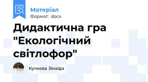 Дидактична гра "Екологічний світлофор"