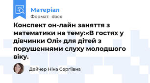 Конспект он-лайн заняття з математики на тему:«В гостях у дівчинки Олі» для дітей з порушеннями слуху молодшого віку.