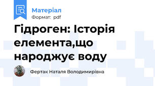 Гідроген: Історія елемента,що народжує воду