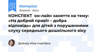 КОНСПЕКТ  он-лайн заняття на тему: «На добрий привіт – добра відповідь» для дітей з порушеннями слуху середнього дошкільного віку