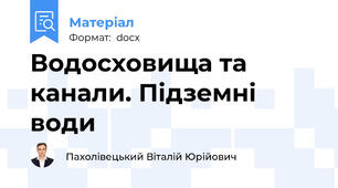 Водосховища та канали. Підземні води