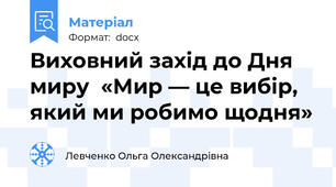 Виховний захід до Дня миру  «Мир — це вибір, який ми робимо щодня»