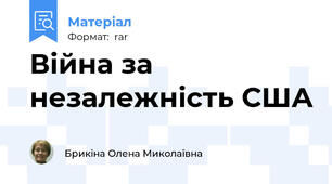Війна за незалежність США