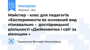 Майстер - клас для педагогів «Експерименти як основний вид пізнавально –  дослідницької діяльності «Дюймовочка і світ за віконцем »