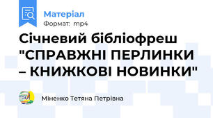 Січневий бібліофреш "СПРАВЖНІ ПЕРЛИНКИ – КНИЖКОВІ НОВИНКИ"