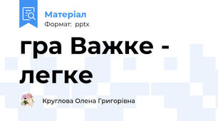 гра Важке - легке