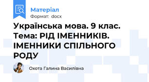 Українська мова. 9 клас. Тема: РІД ІМЕННИКІВ. ІМЕННИКИ СПІЛЬНОГО РОДУ