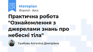 Практична робота "Ознайомлення з джерелами знань про небесні тіла"
