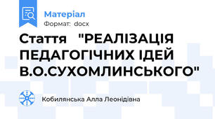 Стаття   "РЕАЛІЗАЦІЯ ПЕДАГОГІЧНИХ ІДЕЙ  В.О.СУХОМЛИНСЬКОГО"