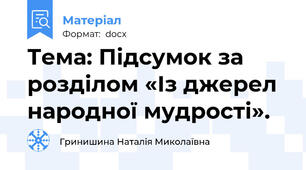 Тема: Підсумок за  розділом «Із джерел народної мудрості».