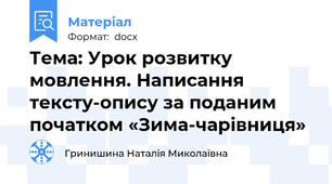 Тема: Урок розвитку мовлення. Написання тексту-опису за поданим початком «Зима-чарівниця»