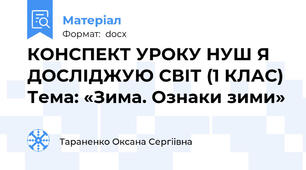 КОНСПЕКТ УРОКУ НУШ Я ДОСЛІДЖУЮ СВІТ (1 КЛАС) Тема: «Зима. Ознаки зими»